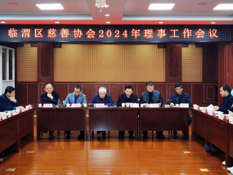 临渭区慈善协会召开2024年理事工作会 