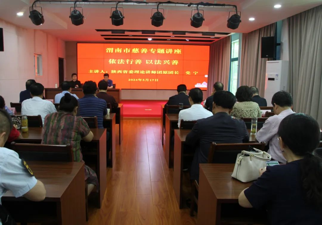 渭南市老年大学 渭南慈善老年大学举办“依法行善，以法兴善”慈善专题讲座