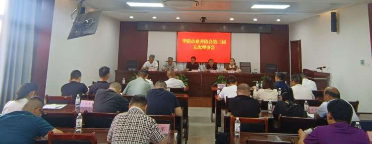 华阴市慈善协会召开第三届五次理事会议