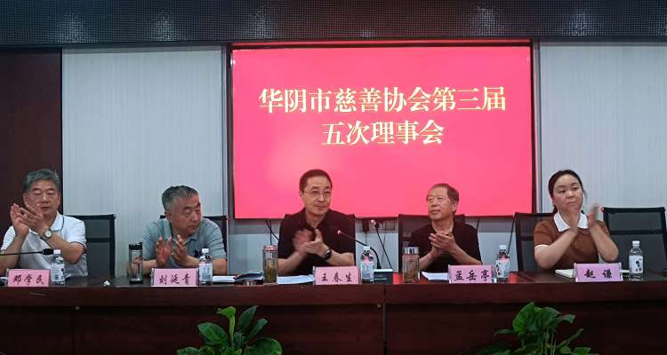 华阴市慈善协会召开第三届五次理事会议