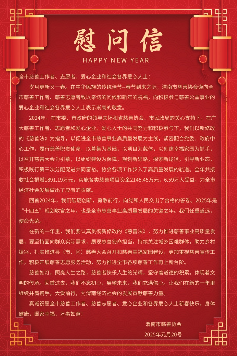渭南市慈善协会 春节慰问信