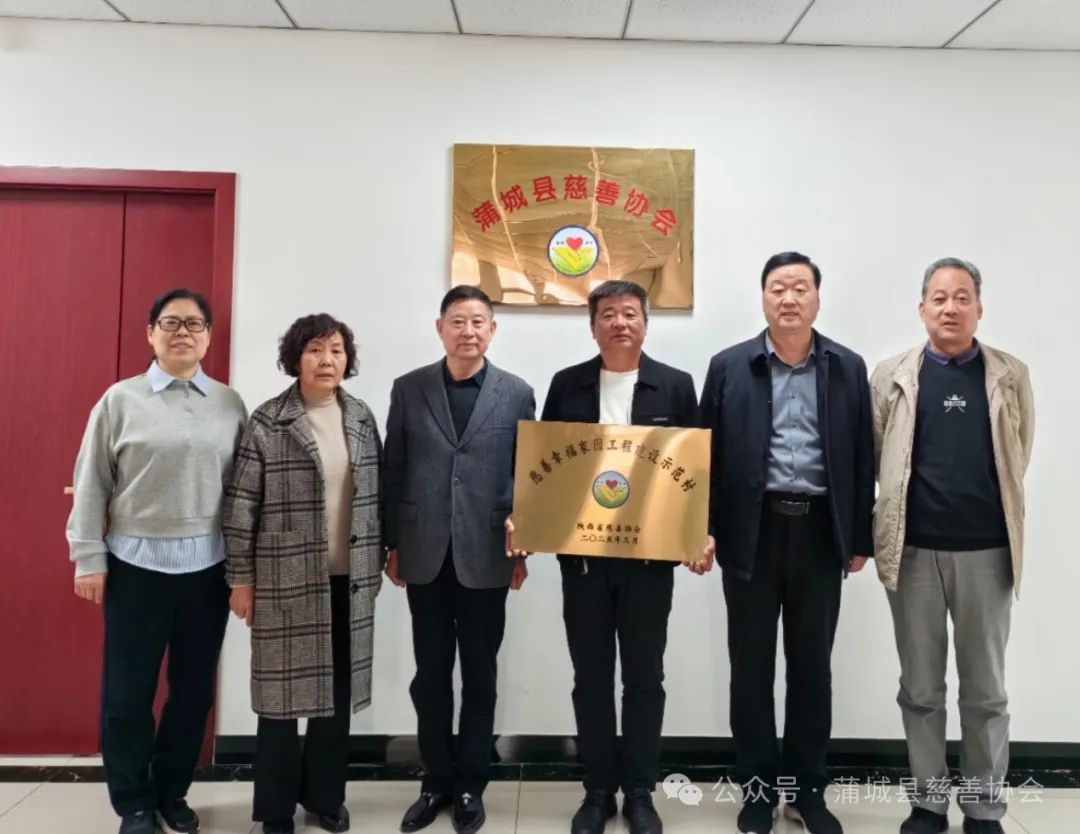 蒲城县慈善协会为示范村授牌 促幸福院提升