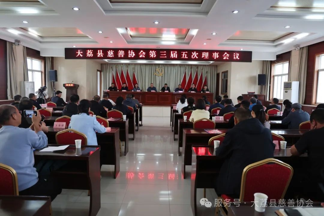 大荔县慈善协会三届五次理事会召开