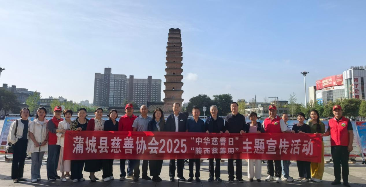 蒲城2025年“9•5中华慈善日”、“陕西慈善周” 主题宣传活动在县中心广场举行