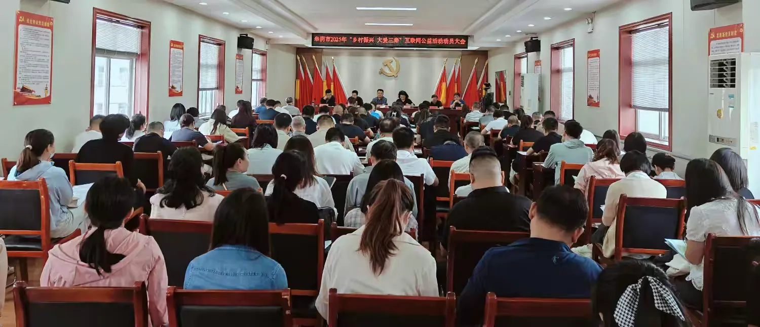 华阴市召开“乡村振兴 •大爱三秦”公益活动动员大会