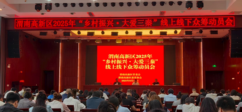 渭南高新区慈善协会 召开2025年“乡村振兴・大爱三秦”众筹活动动员大会