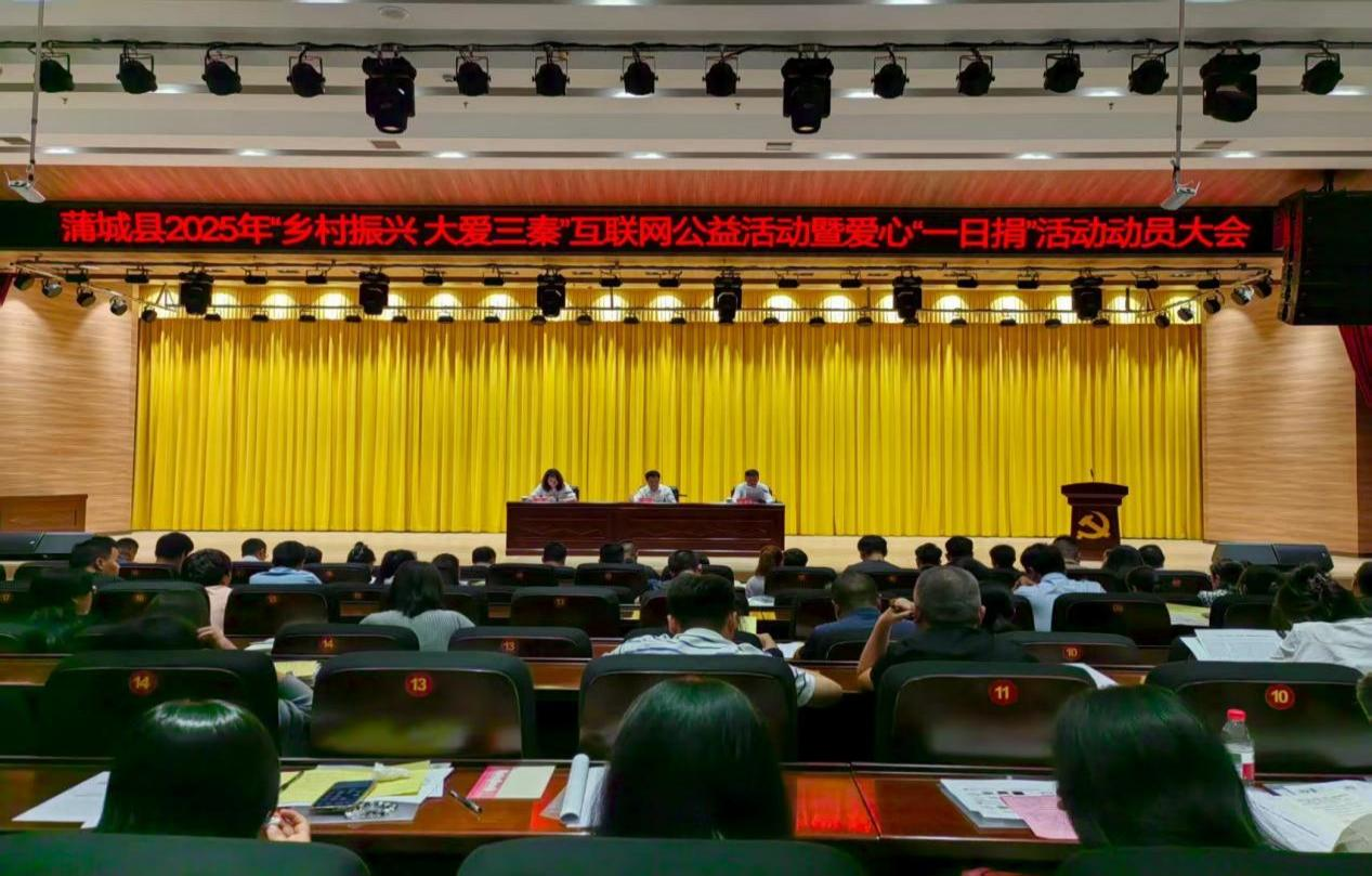 蒲城召开2025年“乡村振兴  大爱三秦” 互联网公益活动动员大会