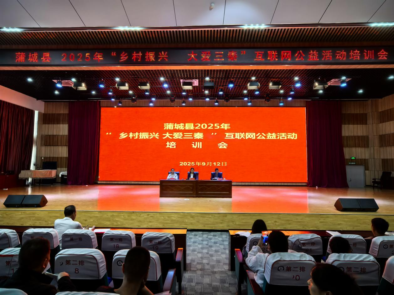 蒲城县慈善协会 举办2025年“乡村振兴  大爱三秦” 互联网公益活动培训会