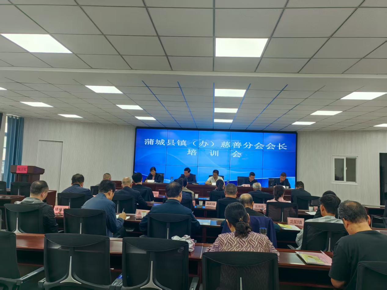 蒲城县慈善协会 举行镇（办）慈善分会会长培训会