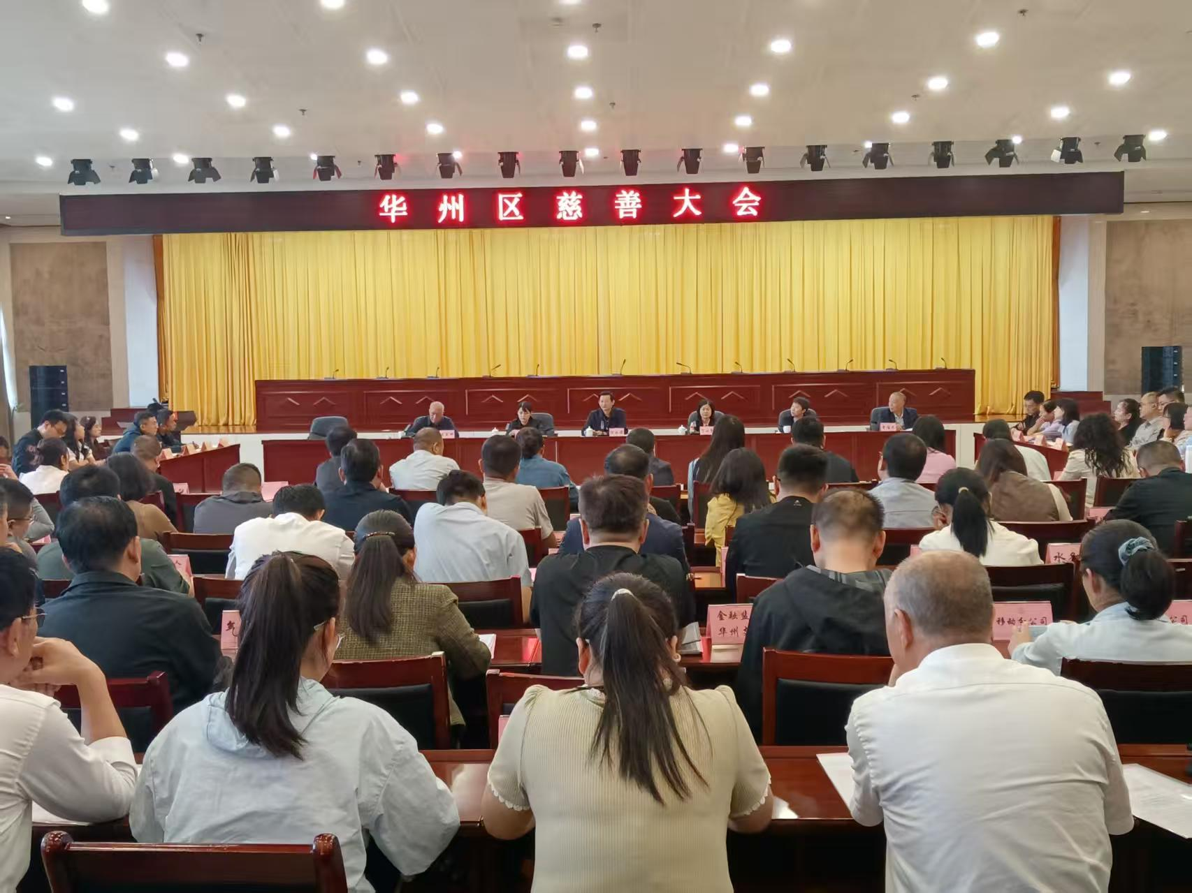 华州区委区政府召开 2025年“乡村振兴 大爱三秦”网络慈善公益活动动员大会
