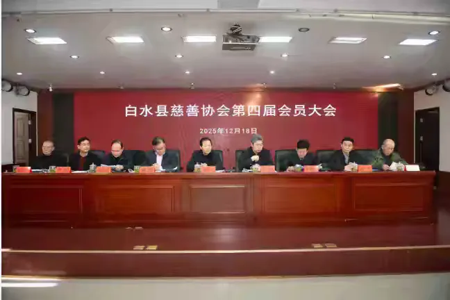 白水县慈善协会举行第四届会员大会