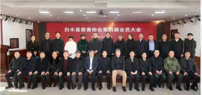 白水县慈善协会举行第四届会员大会 白水县慈善协会举行第四届会员大会