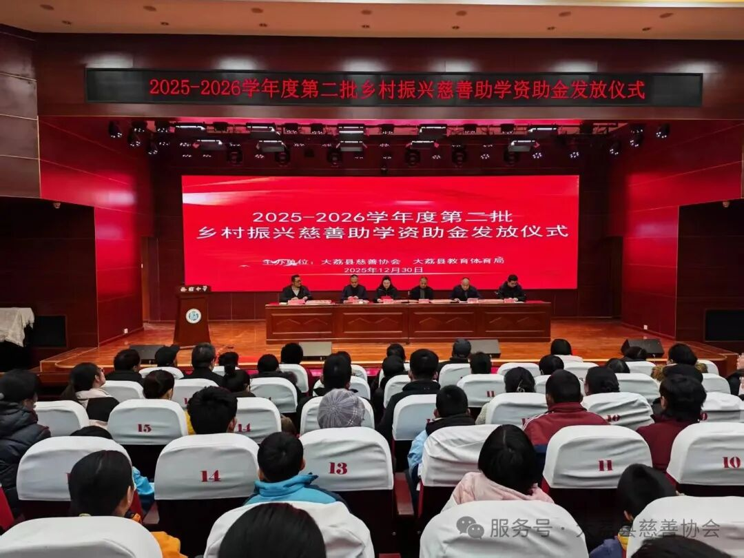 大荔县慈善协会开展2025—2026学年度第二批乡村振兴慈善助学资助金发放仪式