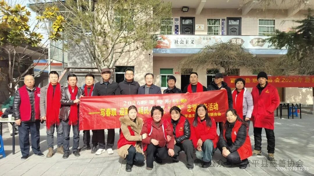 富平县慈善协会开展 2026 年迎新春春联义写活动