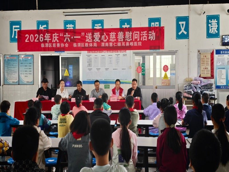 童心筑梦 爱暖明天——临渭区开展2026年庆“六一”送爱心慈善慰问活动
