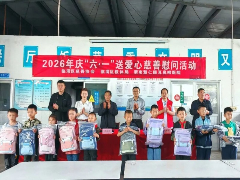 童心筑梦 爱暖明天——临渭区开展2026年庆“六一”送爱心慈善慰问活动 童心筑梦 爱暖明天——临渭区开展2026年庆“六一”送爱心慈善慰问活动