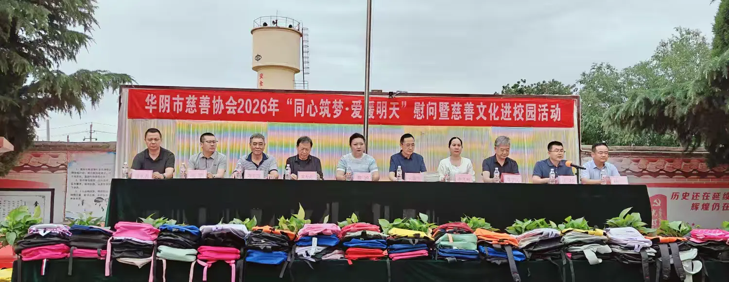 华阴慈善协会开展庆“六·一”慰问暨慈善文化进校园活动