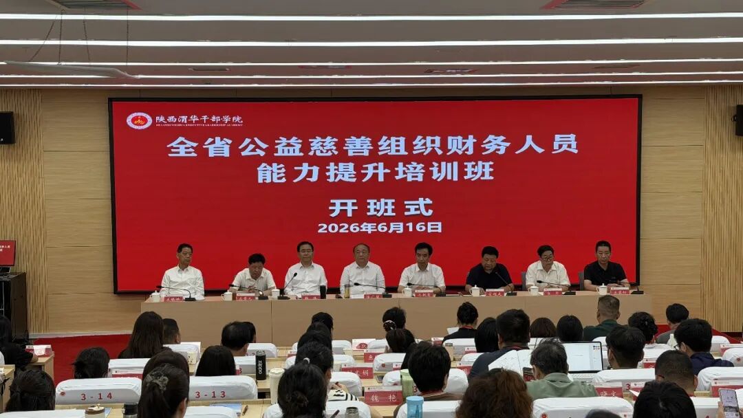 全省公益慈善组织财务人员能力提升培训班 在我市陕西渭华干部学院成功举办