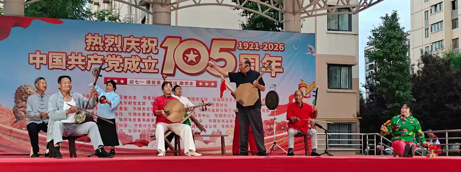 华阴市慈善协会举行建党105周年文艺汇演 华阴市慈善协会举行建党105周年文艺汇演