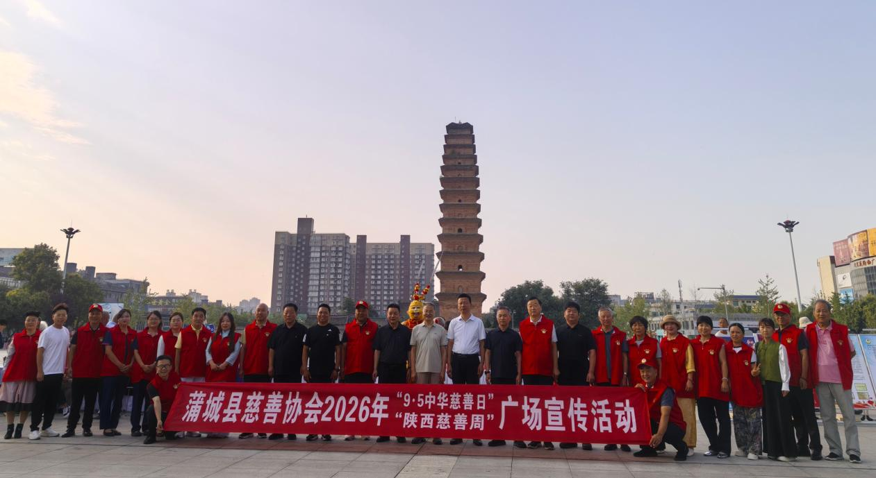蒲城县中心广场举行 “中华慈善日”和“陕西慈善周” 主题宣传活动